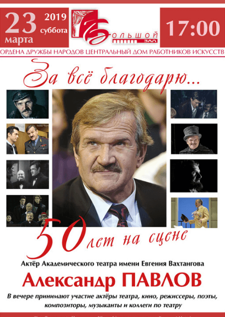 Александр Павлов. "За все благодарю..."