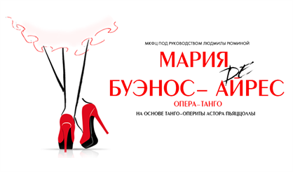 Мария де Буэнос-Айрес