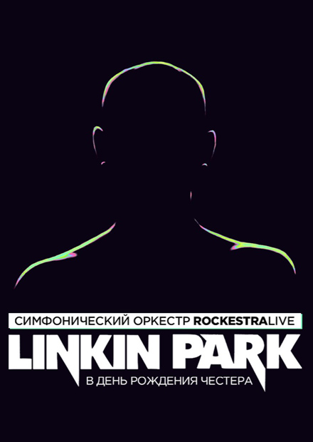 Linkin Park в исполнении оркестра