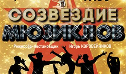 Созвездие мюзиклов