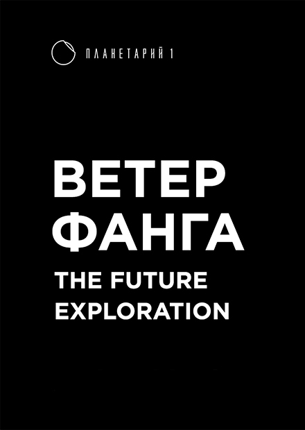Ветер Фанга: The Future Exploration