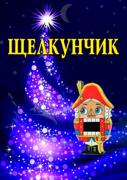 Балет "Щелкунчик" (г. Королёв)