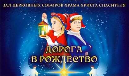 Рождественская сказка «Дорога в Рождество»