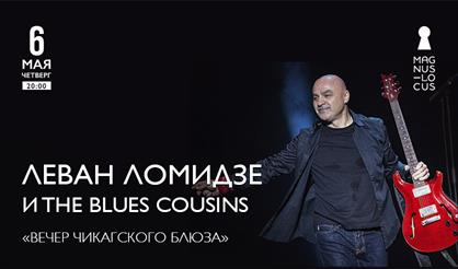 Леван Ломидзе и The Blues Cousins