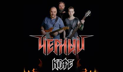 Черный Кофе