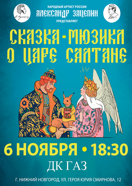 Сказка о царе Салтане