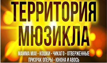 Территория мюзикла