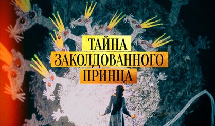 Тайна заколдованного принца