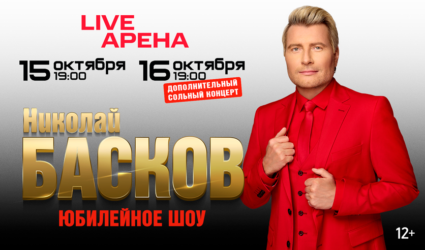 Николай Басков. Юбилейное шоу