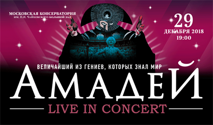 Амадей. Live in concert