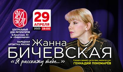 Жанна Бичевская. "Я расскажу тебе..."