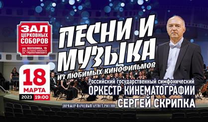 Оркестр кинематографии. Песни и музыка из любимых кинофильмов