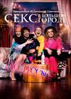Секс в большом городе по-русски
