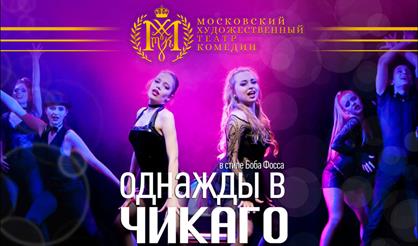 Однажды в Чикаго