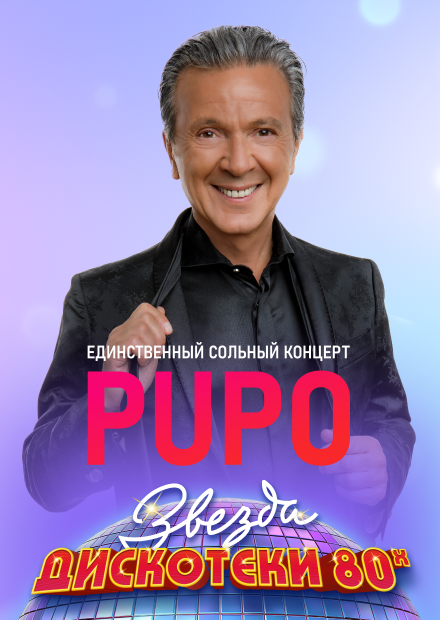 Сольный концерт PUPO