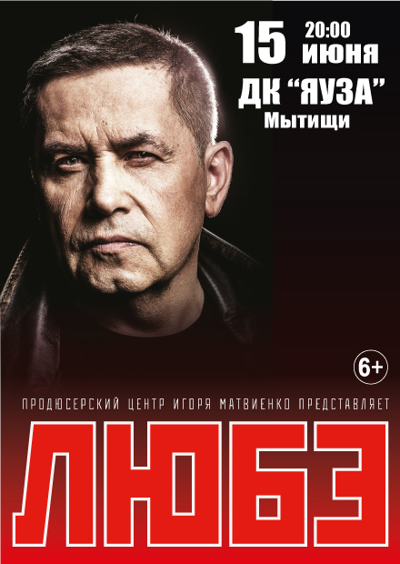 Любэ (г. Мытищи)