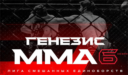 Генезис ММА 6