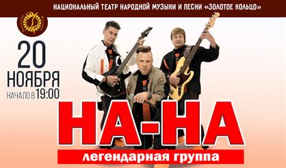 Группа " На-На"