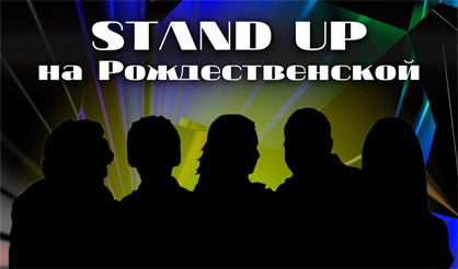 Stand Up на Рождественской