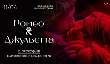 Сергей Прокофьев. Ромео и Джульетта