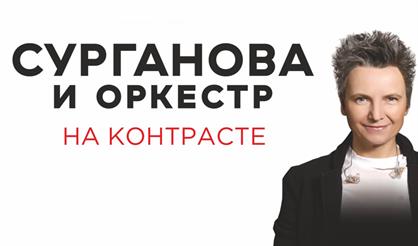 Светлана Сурганова (Электросталь)