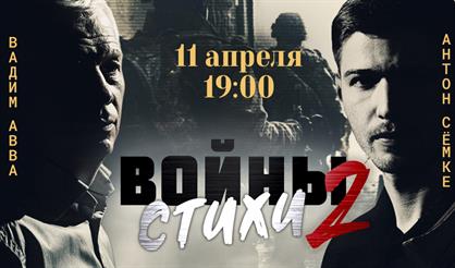 Стихи войны - 2