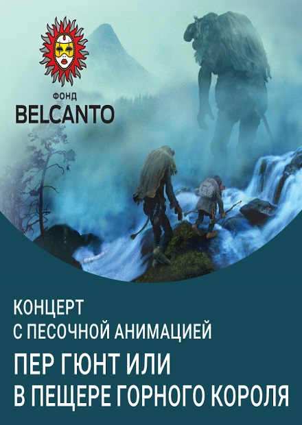 Концерт с песочной анимацией «Пер Гюнт, или В пещере горного короля»