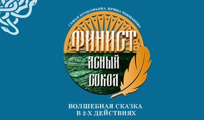 ФИНИСТ ЯСНЫЙ СОКОЛ