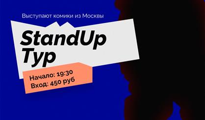 Stand Up Тур