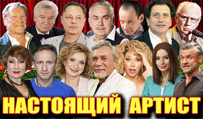 Концерт "Настоящий артист"