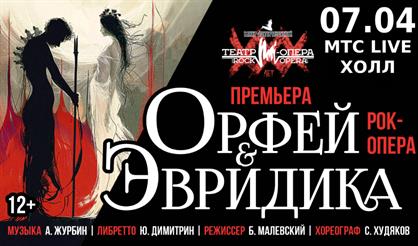 ОРФЕЙ И ЭВРИДИКА