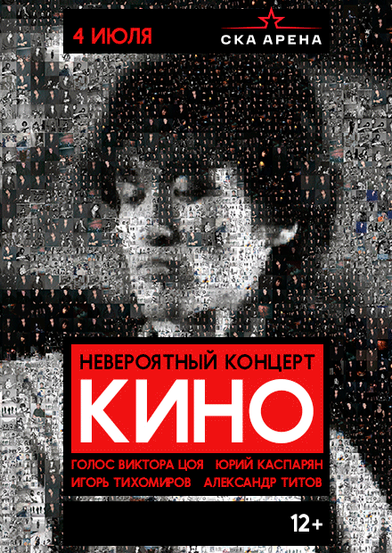Группа Кино