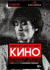 Группа Кино