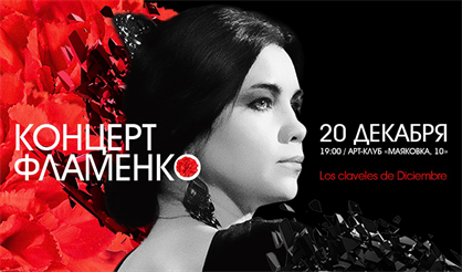 Фламенко "Los claveles de Diciembre"