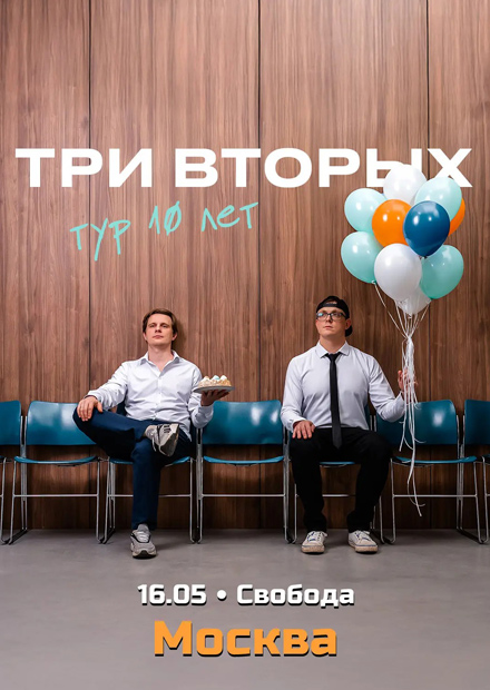 Три вторых. Тур "10 лет"