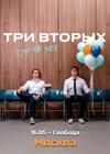 Три вторых. Тур "10 лет"