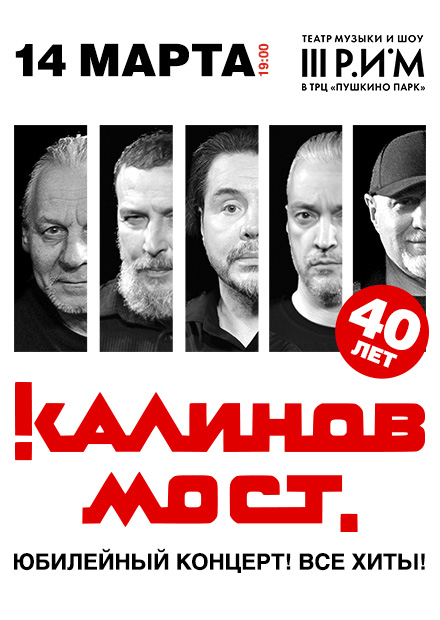 Группа «Калинов Мост». 40 лет! Все хиты! (г. Пушкино)