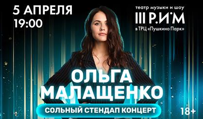 Ольга Малащенко. Stand Up