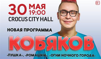 Кобяков-шоу "Пушка"