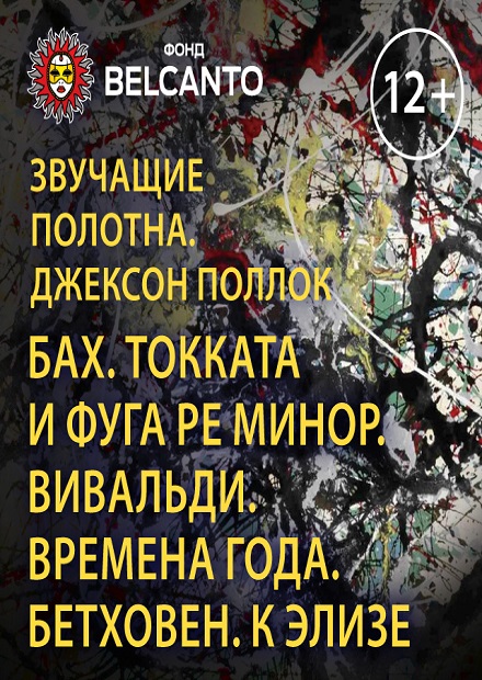 Джексон Поллок. Бах. Токката и фуга ре минор. Вивальди. Времена года. Бетховен. К Элизе