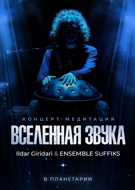 Концерт-медитация "Вселенная звука". Ensemble Suffiks