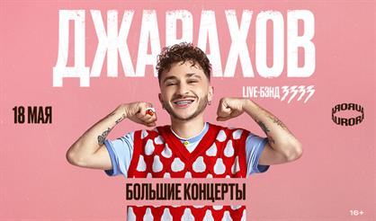 Джарахов. Презентация нового альбома