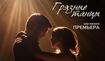 Грязные танцы