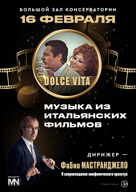 Dolce Vita. Дирижер - Фабио Мастранджело