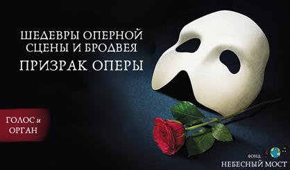 Шедевры оперной сцены и Бродвея. Призрак Оперы
