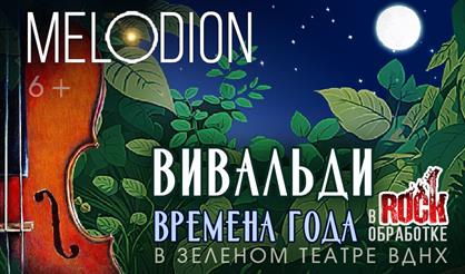 Вивальди. "Времена года" в рок-обработке