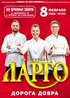 Арт-группа "Ларго"