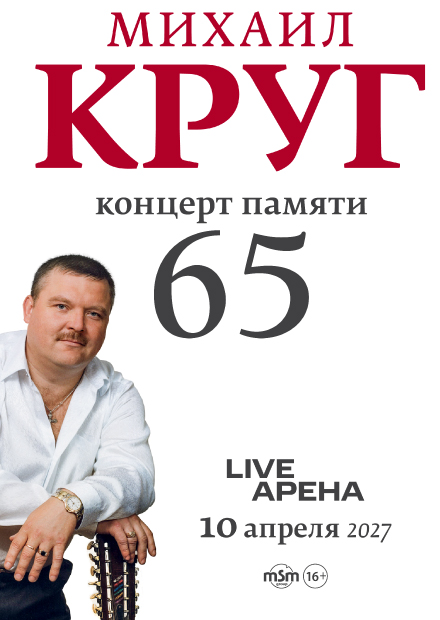 Концерт памяти Михаила Круга - 65 лет