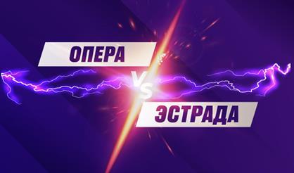 Опера против эстрады. ТенорА XXI века