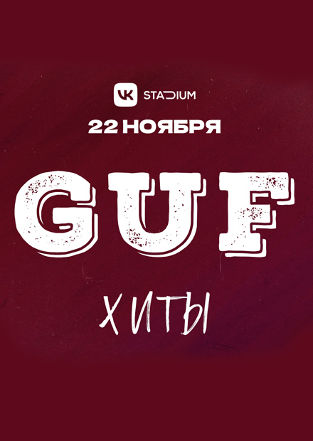 GUF. Все хиты